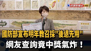 明年教召採quot後退先用quot 網友查詢竟中獎氣炸－民視新聞 [upl. by Keisling]