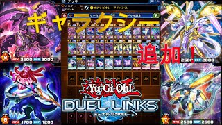 【遊戯王デュエルリンクス】新たなギャラクシー族カードを追加してランク戦！【ゲーム実況】 [upl. by Savina617]