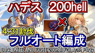 【ハデス】4分31秒討伐！ 終末誘惑で手動と共存可 闇古戦場200hellフルオート編成【グラブル】GBFDark UNITE AND FIGHT 200hell full auto Party [upl. by Kellyn]