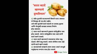 बटाटे खाण्याचे दुष्परिणाम  Potato Side Effects in Marathi ytshorts healthtips health [upl. by Iviv807]