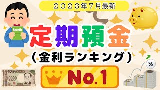 【2023年7月最新】定期預金（1年）高金利ランキング（最大03高金利） SBI新生銀行、中京銀行 、愛媛銀行 、UI銀行、ソニー銀行、SBJ銀行、住信SBIネット銀行、auじぶん銀行 [upl. by Rochester185]