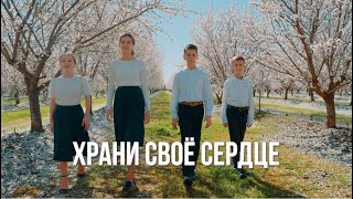 Семья Бальжик  🤍Храни Свое Сердце Чистым🤍OFFICIAL VIDEO [upl. by Galasyn]