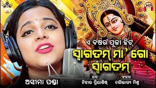 Durga Puja Song  ସ୍ୱାଗତମ୍ ମା ଗୋ ସ୍ୱାଗତମ୍  Aseema Panda  Nihar Priyaashish  Set as CALLER TUNE [upl. by Eremehc946]