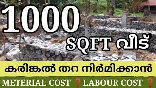 കരിങ്കല്ല്  FOUNDATION WORK FOR HOUSE malayalamvideo hometrends rubblework foundationwork home [upl. by Lienad]