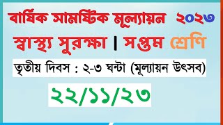 ৭ম স্বাস্থ্য সুরক্ষা  ৩য় কর্মদিবস  ৭ম শ্রেণি স্বাস্থ্য সুরক্ষা ৩য় দিনের এসাইনমেন্ট ২০২৩ [upl. by Surazal36]