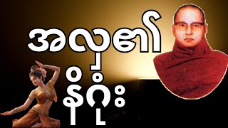 အလှ၏ နိဂုံး  သာမာဝတီ  ကြာနီကန်ဆရာတော် [upl. by Langelo]