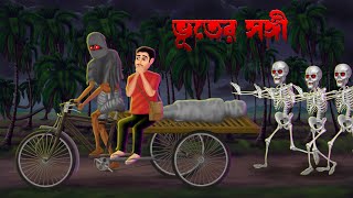 ভূতের সঙ্গী । Bhuter Sangi । Bengali Horror Cartoon  Khirer Putul [upl. by Adliw13]