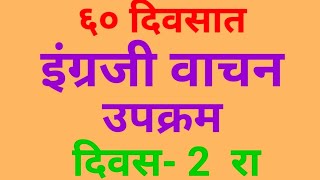 ६० दिवसात इंग्रजी वाचन उपक्रम दिवस 2 रा 60 divsat English vachan upkram60 divsat english reading [upl. by Sibelle627]