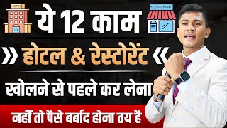 12 mistakes😱 Hotel business plan  how to grow your hotel business  Rajendar Singh Rawat [upl. by Cressida]