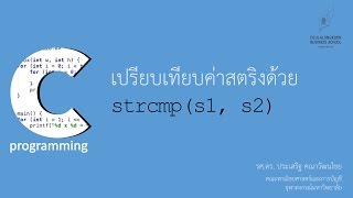 สอนภาษาซี C การเปรียบเทียบค่าตัวแปรสตริงด้วยฟังก์ชัน strcmp และ strcasecmp [upl. by Connelley]