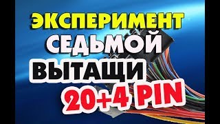 Выдернуть 24х пиновый разъем питание материнской платы при включенном компьютере [upl. by Deb]