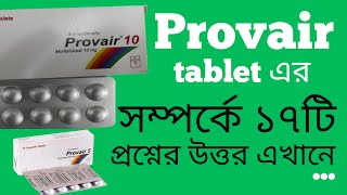 Provair প্রোভেয়ার এর কাজ ব্যবহার মূল্য খাবার নিয়ম পার্শ্ব প্রতিক্রিয়া সতর্কতা প্রয়োজনীয়তা [upl. by Ifen]