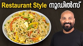 നൂഡിൽസ്  റസ്റ്ററന്റ് സ്റ്റൈൽ  Noodles Recipe  Restaurant style  Hakka Noodles Recipe [upl. by Nilkoorb]