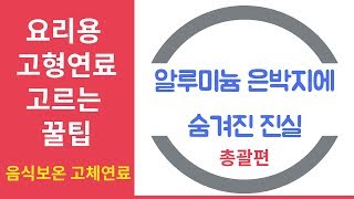 음식보온 고체연료 요리용 고형연료  고형연료에 둘러쌓인 은박지의 숨겨진 진실 스몰파이어 TV [upl. by Icken160]