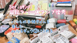 【システム手帳】Seriaｻﾝの回転ラバースタンプが優秀すぎる いつもの手帳タイム [upl. by Zetrac]