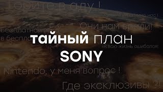 Sony уничтожит Microsoft и Nintendo анонс подкаста [upl. by Aleydis594]