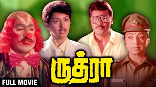 Rudra Tamil Full Movie  Gautami  Bhagyaraj  Lakshmi  Tamil Action Movie Tamil Comedy Movies [upl. by Azenav]