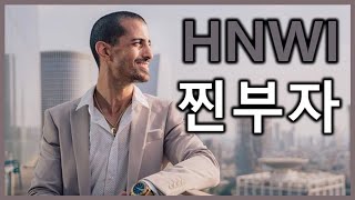 찐부자들 어디에 살까 feat HNWI [upl. by Galan23]