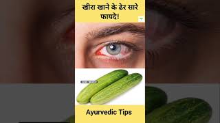 Kheera khane ke fayde  Ayurvedic Tips shorts kheera ayurveda [upl. by Lal]