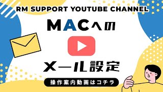 macへのメール設定 [upl. by Newmann]