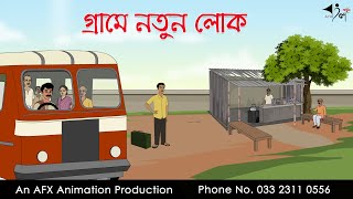 গ্রামে নতুন লোক ।Thakurmar Jhuli jemon  বাংলা কার্টুন  AFX Animation [upl. by Arimay717]