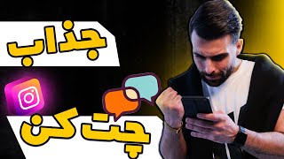 چطوری توی چت چذاب به نظر برسیم چطوری چت جذاب داشته باشیم [upl. by Graff]