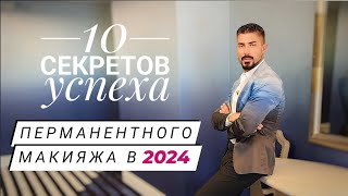 Как стать успешным мастером Перманентный макияж в 2024 году Стратегия развития [upl. by Ycnuahc]