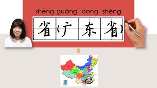 【NEW HSK2】HSK4省（广东省）省（廣東省）shengguangdongsheng provinceHow to Pronounce amp Write newhsk2 [upl. by Hillyer625]