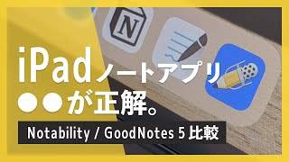 iPad勉強用ノートアプリGoodNotes 5  Notabilityどっち？人気ノートアプリを比較 [upl. by Nichol]