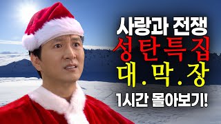 사랑과 전쟁 성탄 특집 대막장 1시간 몰아보기 테마별 모음zip [upl. by Teena]