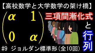 三項間漸化式と行列（9 ジョルダン標準形）【高校数学と大学数学の架け橋】 [upl. by Glynis]