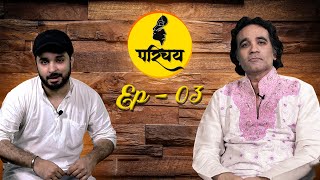 Parichay  Episode  3  Ustad Tanveer Ahmed Khan  Anuj Pal Singh  Luv Production [upl. by Jaclyn]