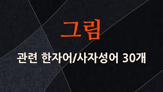 그림에 관한 한자어사자성어 30개 [upl. by Minoru]