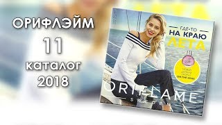 Каталог 11 2018 Орифлэйм Украина [upl. by Whitaker]