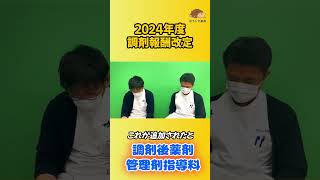 【2024年度調剤報酬改定】調剤後薬剤管理指導について解説shorts【ぼうしや薬局】 [upl. by Haggar]