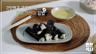 오독오독한 식감의 오이 크래미 김밥 🥒 gimbap [upl. by Haile739]