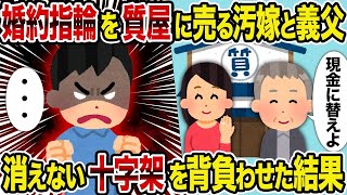 【2ch修羅場スレ】婚約指輪を質屋に売る汚嫁と義父→ 消えない十字架を背負わせた結果 [upl. by Reuven509]