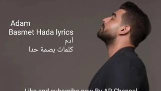 Adam Basmet Hada lyrics ادم كلمات بصمة حدا [upl. by Hpesojnhoj100]