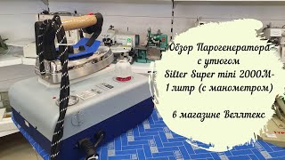 Обзор Парогенератора с утюгом Silter Super mini 2000M1 литр с манометром в магазине Веллтекс [upl. by Haziza490]