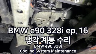 BMW e90 328i ep16 냉각 계통 수리  Cooling System Maintenance [upl. by Nickelsen769]