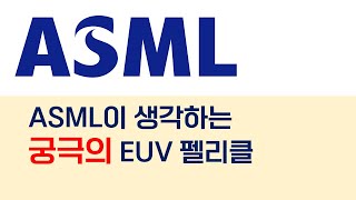 ASML이 생각하는 궁극의 EUV 펠리클에 대해 알아보자 [upl. by Faunia]