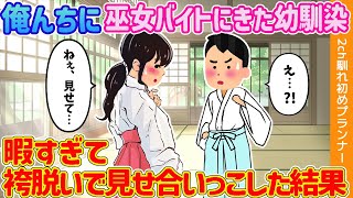 【2ch馴れ初め】俺んちに巫女バイトにきた幼馴染→暇すぎて袴脱いで見せ合いっこした結果【ゆっくり解説】 [upl. by Trebma]