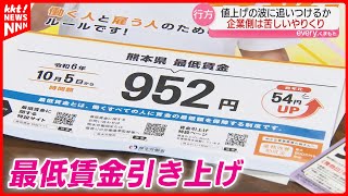 【最低賃金】熊本は898円から952円へ 引き上げで厳しい事態に直面している事業者も… [upl. by Owiat]