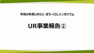 令和6年度URひと・まち・くらしシンポジウム 事業報告② [upl. by Ecinad]