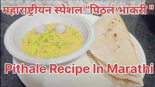 महाराष्ट्रीयन स्पेशल quotपिठलं भाकरी quot पिठलं रेसिपी मराठी  Pithale Recipe In Marathi [upl. by Krista]