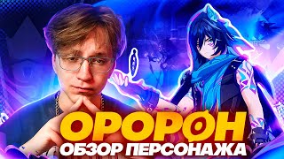 Новая деталька для ТАЙЗЕРА  Первый взгляд Глина на Оророна Genshin Impact [upl. by Budworth69]