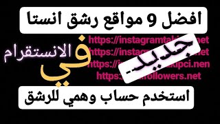 افضل 9 مواقع رشق انستااستخدم حساب وهمي للرشق [upl. by Eekaz]