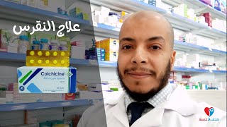 Colchicine كولشيسين أقراص لعلاج النقرس [upl. by Derr266]