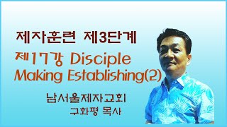 구화평제자훈련 제3단계 Disciple Making Establishing 제2번제자 삼는 확립 과정 [upl. by Ylevol]