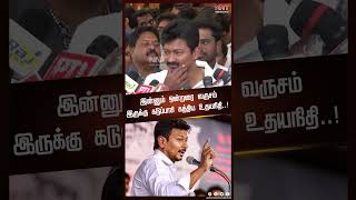 இன்னும் ஒன்றரை வருசம் இருக்கு கடுப்பாகி கத்திய உதயநிதி  UDHAYANIDI  MKSTALIN  NEWS NOW TAMIL [upl. by Tdnerb597]